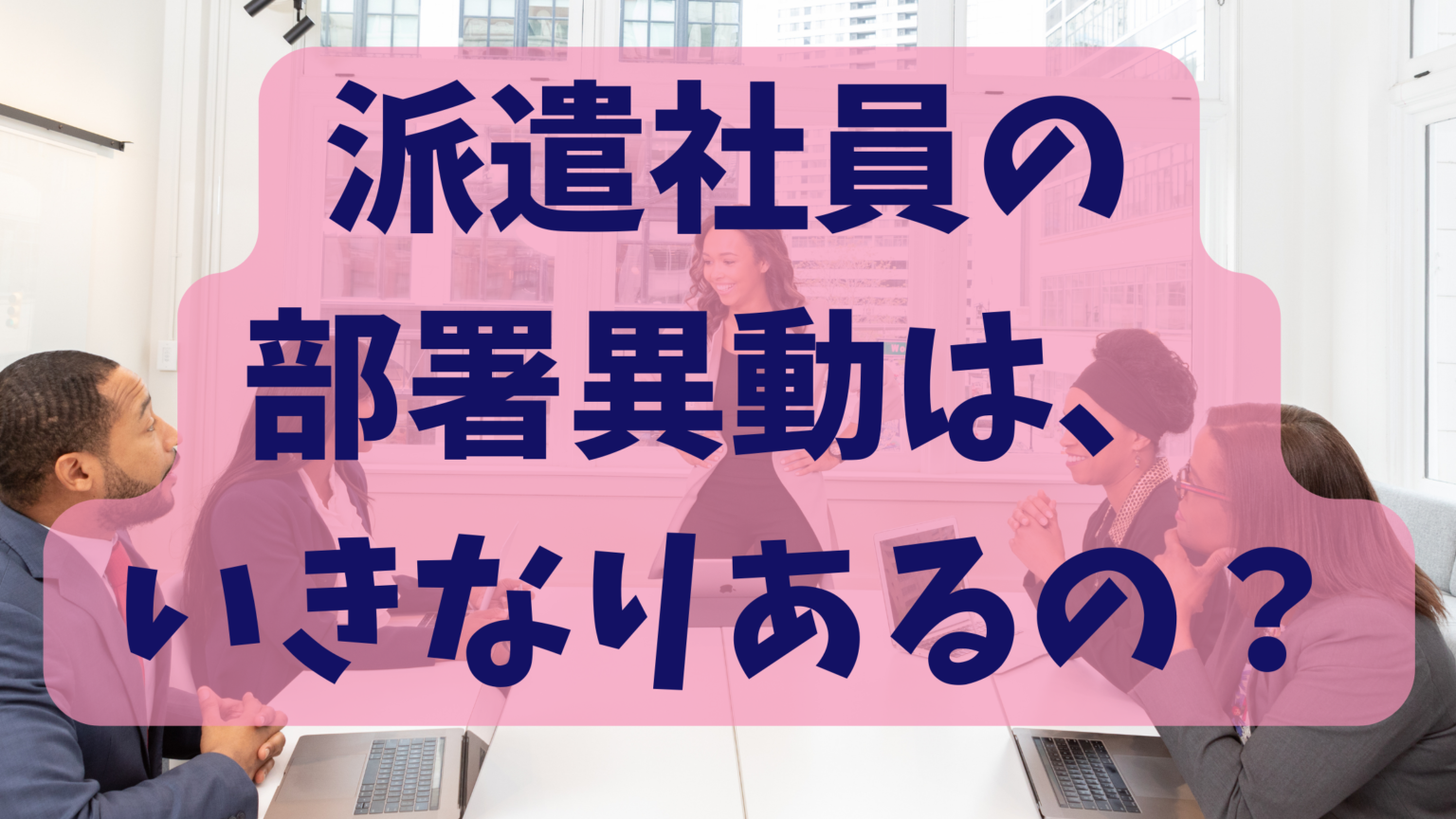 派遣社員の部署異動や部内異動はいきなりあるの？ 現役派遣社員の歩く道